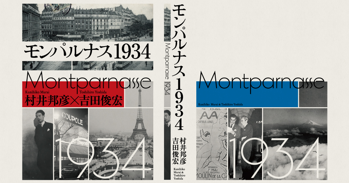 モンパルナス1934 blueprint