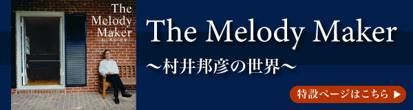 The Melody Maker －村井邦彦の世界－
