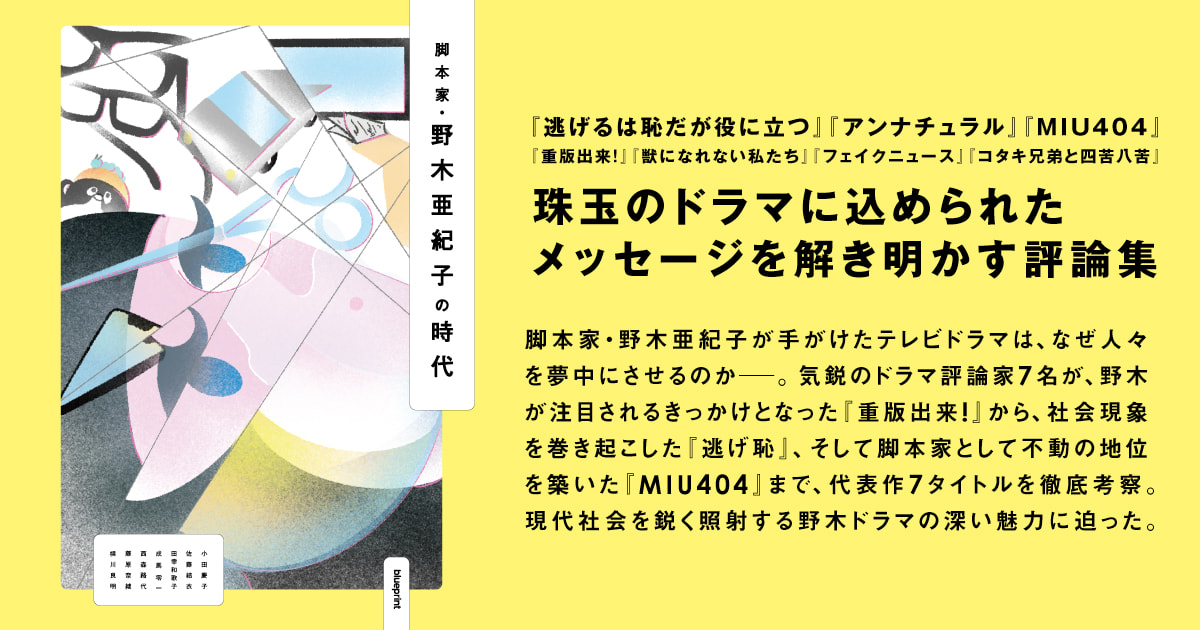 共著「脚本家・野木亜紀子の時代」が発売