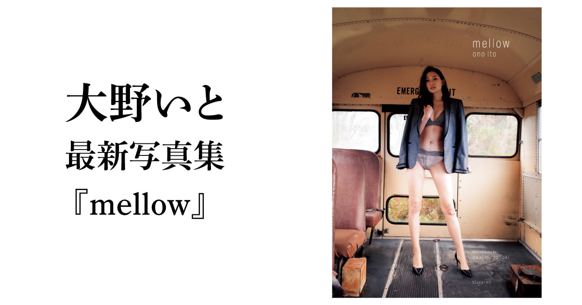 大野いと 最新写真集『mellow』 | 特設サイト | blueprint