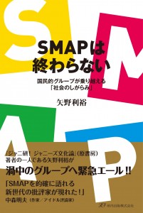 SMAPは終わらない　国民的グループが乗り越える「社会のしがらみ」