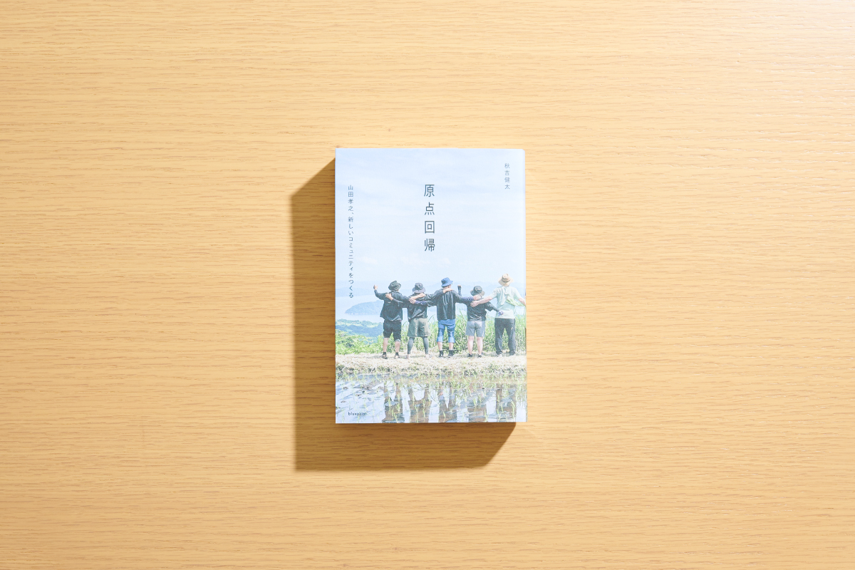 秋吉健太『原点回帰 山田孝之、新しいコミュニティをつくる』
