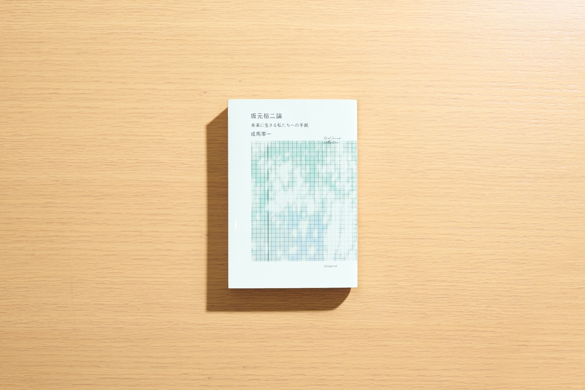 成馬零一『坂元裕二論 未来に生きる私たちへの手紙』