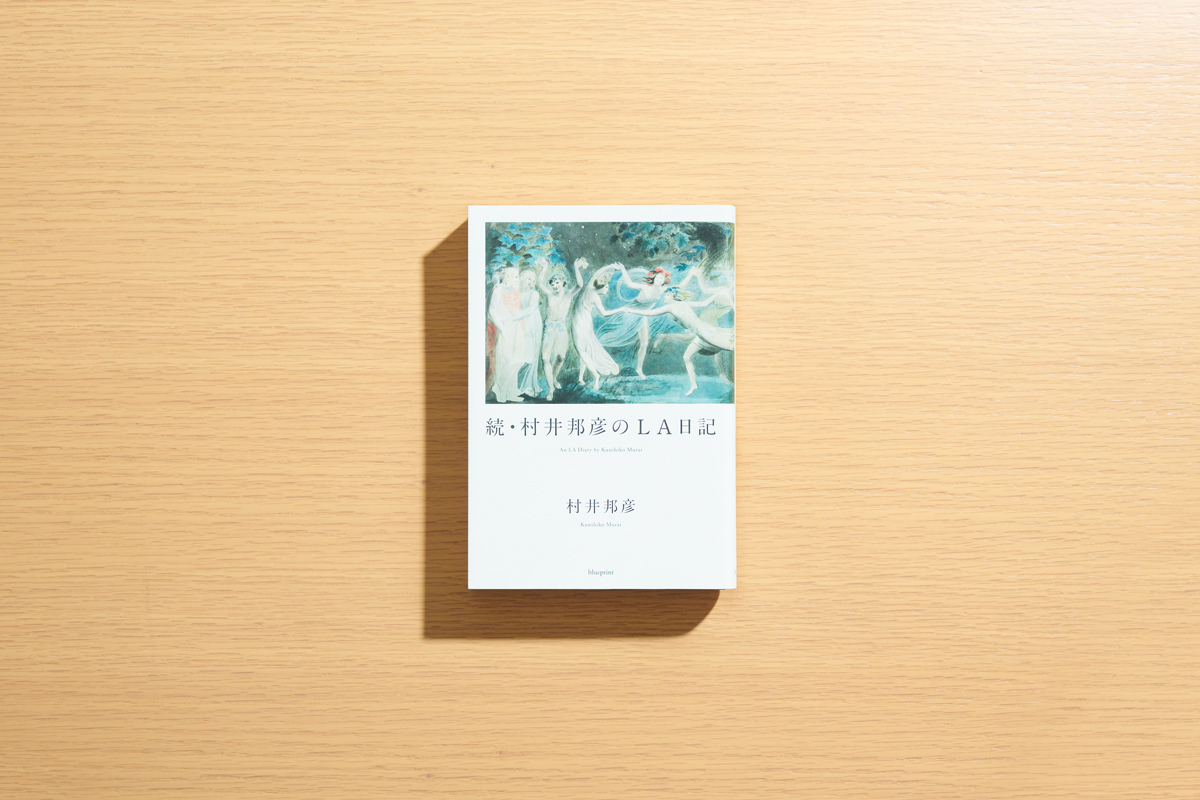 村井邦彦『続・村井邦彦のLA日記』