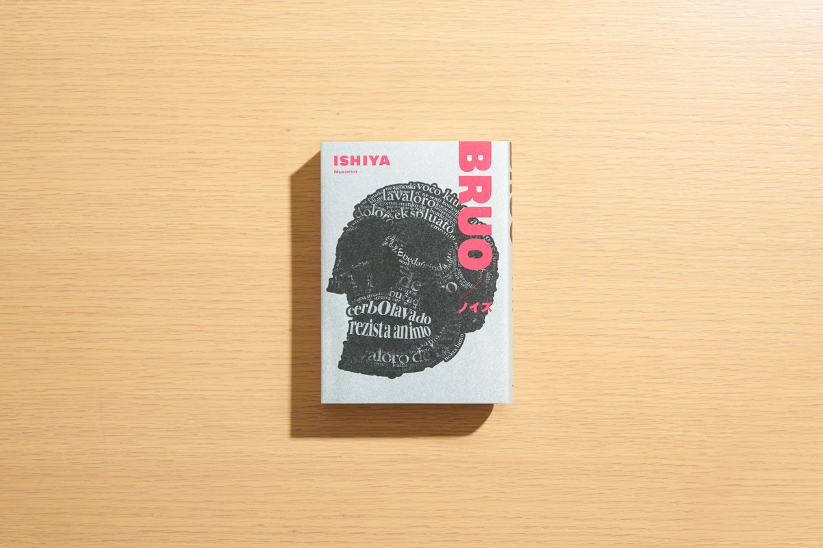 ISHIYA『BRUO／ノイズ』