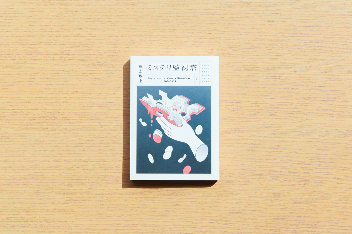 『道玄坂上ミステリ監視塔』