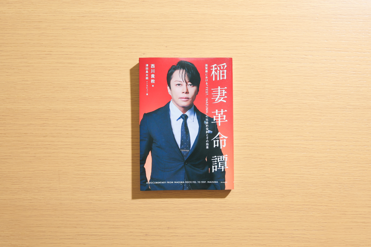 西川貴教『稲妻革命譚　滋賀県における「FEST. INAZUMA」の社会的役割とその効果』